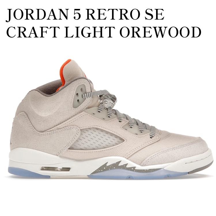 【海外限定 お取り寄せ商品】JORDAN 5 RETRO SE CRAFT LIGHT OREWOOD BROWN (GS) ジョーダン 5 レトロ SE クラフト ライトオレウッド ブラウン (キッズ) FD9220-180 メンズ レディース 人気 おしゃれ
