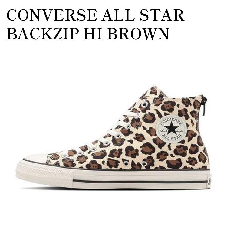 CONVERSE ALL STAR BACKZIP HI BROWN コンバース オールスター バックジップ ハイ ブラウン 31312360 メンズ レディース 人気 おしゃれ