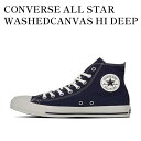 【お取り寄せ商品】CONVERSE ALL STAR WASHEDCANVAS HI DEEP BLUE コンバース オールスター ウォッシュドキャンバス ハイ...