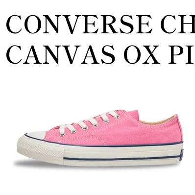 【お取り寄せ商品】CONVERSE CHUCK TAYLOR CANVAS OX PINK コンバース チャックテイラー キャンバス OX ピンク 1SD146