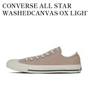 【お取り寄せ商品】CONVERSE ALL STAR WASHEDCANVAS OX LIGHT KHAKI コンバース オールスター ウォッシュドキャンバス ...
