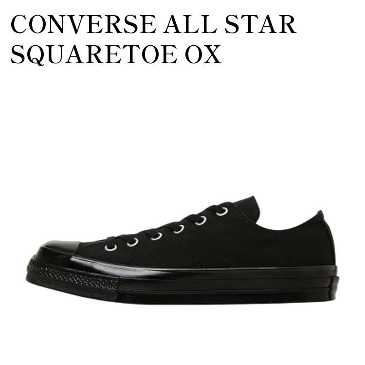 Rakuten - 【お取り寄せ商品】CONVERSE ALL STAR SQUARETOE OX BLACK/BLACK コンバース オールスター スクエアトウ OX ブラック/ブラック 31316072 メンズ レディース 人気 おしゃれ