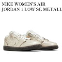 【お取り寄せ商品】NIKE WOMEN'S AIR JORDAN 1 LOW SE METALLIC ZINC ナイキ ウィメンズ エアジョーダン1 ロー SE メタリックジンク HQ3529-099 メンズ レディース 人気 おしゃれ