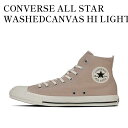 【お取り寄せ商品】CONVERSE ALL STAR WASHEDCANVAS HI LIGHT KHAKI コンバース オールスター ウォッシュドキャンバス ...