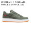 【お取り寄せ商品】SUPREME × NIKE AIR FORCE 1 LOW OLIVE シュプリーム × ナイキ エアフォース1 ロー オリーブ 573488-300