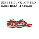 【2000円OFFクーポン対象商品】【お取り寄せ商品】NIKE SB DUNK LOW PRO DARK RUSSET CEDAR ナイキ SB ダンク ロー ...