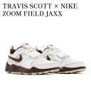 【お取り寄せ商品】TRAVIS SCOTT × NIKE ZOOM FIELD JAXX WHITE/LIGHT CHOCOLATE トラヴィススコット × ナイキ ズームフィールドジャックス ホワイトライトチョコレート HQ3073-100 メンズ レディース 人気 おしゃれ