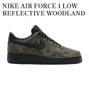 【お取り寄せ商品】NIKE AIR FORCE 1 LOW REFLECTIVE WOODLAND CAMO ナイキ エア フォース 1 ロー リフレクティブ ...