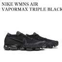 【お取り寄せ商品】NIKE WMNS AIR VAPORMAX TRIPLE BLACK 2.0 ナイキ ウィメンズ エア ヴェイパーマックス トリプルブラック2.0 849557-006