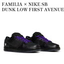 y񂹏izFAMILIA ~ NIKE SB DUNK LOW FIRST AVENUE BLACK/VOLTAGE PURPLE-WHITE t@~A ~ iCL SB _N [ t@[XgAFj[ ubN/{e[W p[v-zCg DJ1159-001