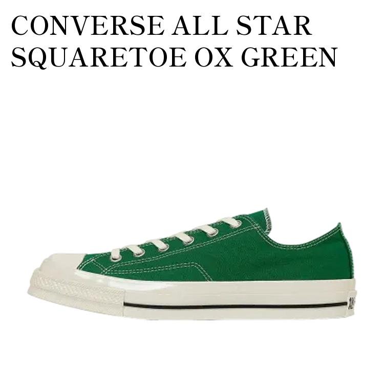 CONVERSE - 【お取り寄せ商品】CONVERSE ALL STAR SQUARETOE OX GREEN コンバース オールスター スクエアトウ OX グリーン 31316150 メンズ レディース 人気 おしゃれ