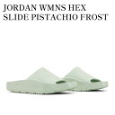 【お取り寄せ商品】JORDAN WMNS HEX SLIDE PISTACHIO FROST ジョーダン ウィメンズ ヘックス スライド ピスタチオ フロスト DQ8992-300 メンズ レディース 人気 おしゃれ