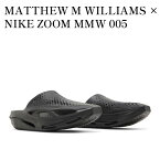 【お取り寄せ商品】MATTHEW M WILLIAMS × NIKE ZOOM MMW 005 BLACK マシュー・ウィリアムズ × ナイキ ズーム MMW 005 ブラック DH1258-002