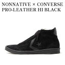 【お取り寄せ商品】NONNATIVE × CONVERSE PRO-LEATHER HI BLACK ノンネイティブ × コンバース プロレザー HI ブラック 34200460