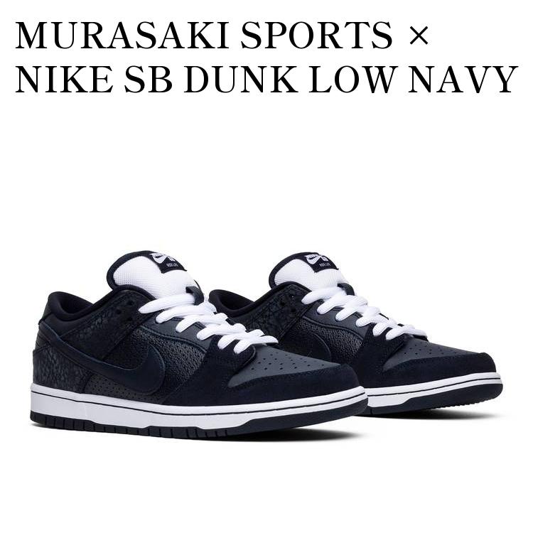 楽天RAISE【お取り寄せ商品】MURASAKI SPORTS × NIKE SB DUNK LOW NAVY ムラサキスポーツ × ナイキ SB ダンク ロー ネイビー 883232-442