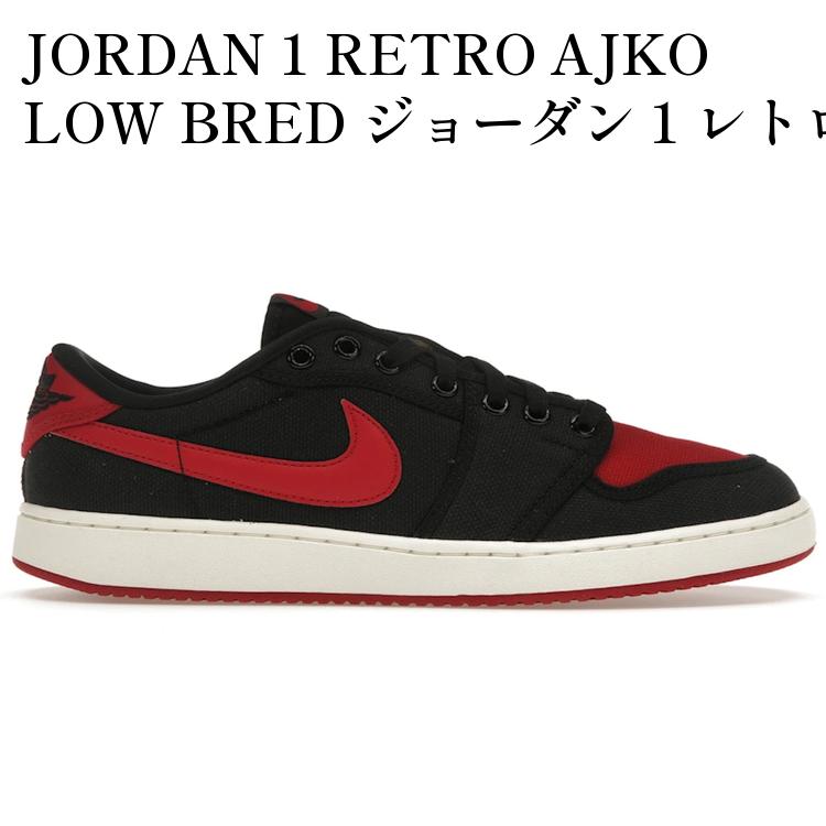 JORDAN 1 RETRO AJKO LOW BRED ジョーダン 1 レトロ AJKO ロー ブレッド DX4981-006 メンズ レディース 人気 おしゃれ