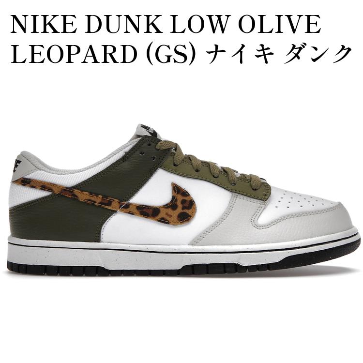 Rakuten - 【海外限定 お取り寄せ商品】NIKE DUNK LOW OLIVE LEOPARD (GS) ナイキ ダンク ロー オリーブ レオパード (キッズ) DX9282-100 メンズ レディース 人気 おしゃれ