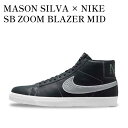 【お取り寄せ商品】MASON SILVA × NIKE SB ZOOM BLAZER MID DARK OBSIDIAN AND METALLIC SILVER メイソン・シルヴァ × ナイキ SB ズーム ブレーザー ミッド ダークオブシディアン アンド メタリックシルバー DZ7260-400