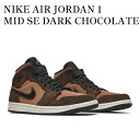 【お取り寄せ商品】NIKE AIR JORDAN 1 MID SE DARK CHOCOLATE ナイキ エアジョーダン1 ミッド SE ダークチョコレート DC7294-200 メンズ レディース 人気 おしゃれ