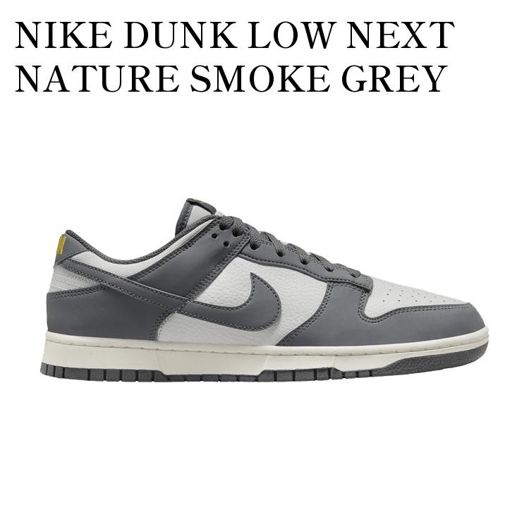 楽天RAISE【お取り寄せ商品】NIKE DUNK LOW NEXT NATURE SMOKE GREY ナイキ ダンク ロー ネクストネイチャー スモークグレー FZ4621-001