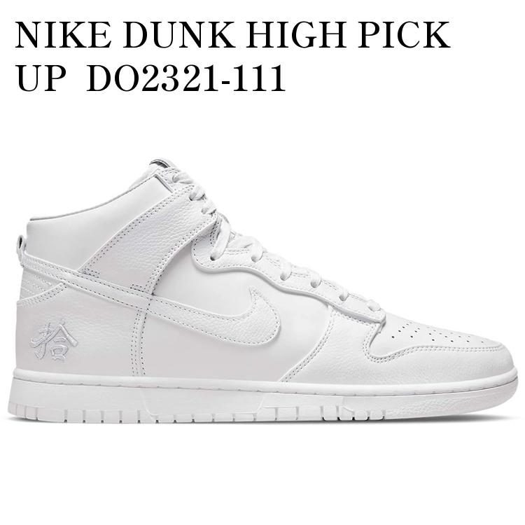 NIKE DUNK HIGH PICK UP DO2321-111 メンズ レディース 人気 おしゃれ