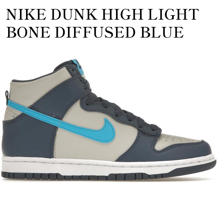 NIKE DUNK HIGH LIGHT BONE DIFFUSED BLUE (GS) DB2179-006 メンズ レディース 人気 おしゃれ