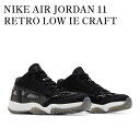 【スーパーSALE特別クーポン発行中】【お取り寄せ商品】NIKE AIR JORDAN 11 RETRO LOW IE CRAFT ナイキ エアジョーダン11 レトロ ロー IE クラフト 919712-001 メンズ レディース 人気 おしゃれ