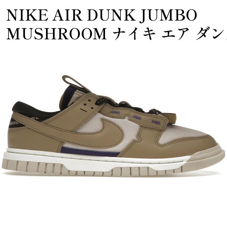 【海外限定 お取り寄せ商品】NIKE AIR DUNK JUMBO MUSHROOM ナイキ エア ダンク ジャンボ マッシュルーム DV0821-101 メンズ レディース 人気 おしゃれ