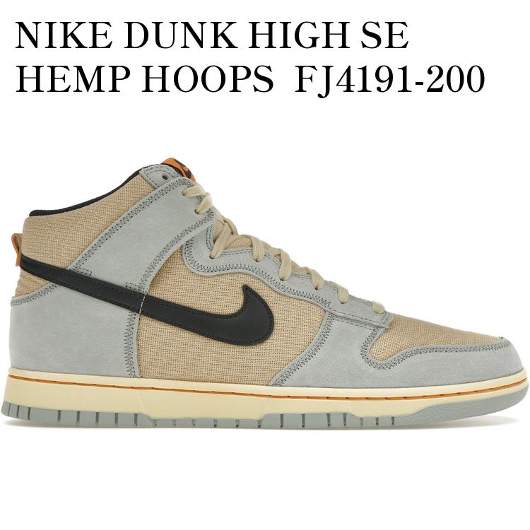 NIKE DUNK HIGH SE HEMP HOOPS FJ4191-200 メンズ レディース 人気 おしゃれ
