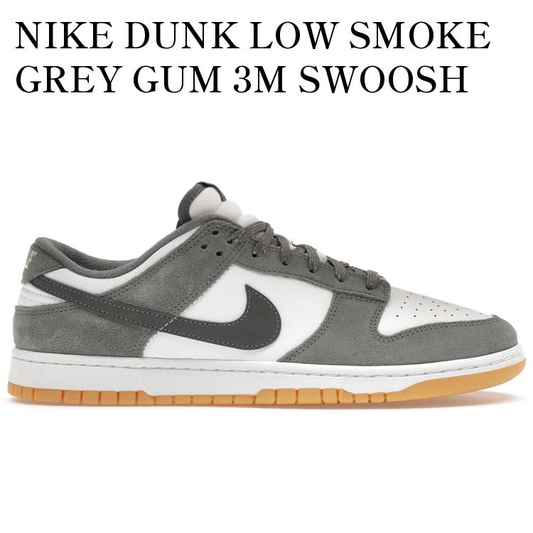 NIKE DUNK LOW SMOKE GREY GUM 3M SWOOSH ナイキ ダンク ロー スモークグレー ガム 3M スウッシュ FV0389-100 メンズ レディース 人気 おしゃれ