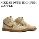 【お取り寄せ商品】NIKE SB DUNK HIGH PRM WAFFLE ナイキ SB ダンク ハイ プレミアム ワッフル 313171-722