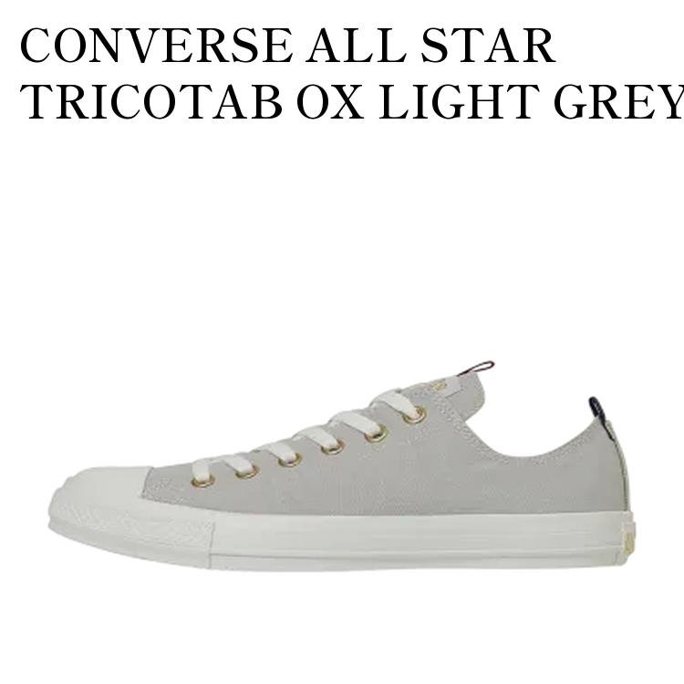 CONVERSE ALL STAR TRICOTAB OX LIGHT GREY コンバース オールスター トリコタブ OX ライトグレー 31315181 メンズ レディース 人気 おしゃれ