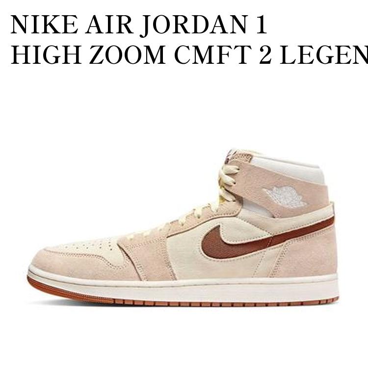 【お取り寄せ商品】NIKE AIR JORDAN 1 HIGH ZOOM CMFT 2 LEGEND COFFEE ナイキ エアジョーダン1 ハイ ..