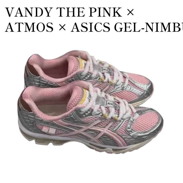 【お取り寄せ商品】VANDY THE PINK × ATMOS × ASICS GEL-NIMBUS 10.1 STRAWBERRY CREAM ヴァンディーザピンク × アトモス × アシックス ゲルニンバス10.1 ストロベリークリーム 1203A865-702 メンズ レディース 人気 おしゃれ