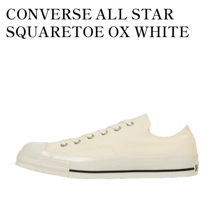 CONVERSE - 【お取り寄せ商品】CONVERSE ALL STAR SQUARETOE OX WHITE コンバース オールスター スクエアトウ OX ホワイト 31316071 メンズ レディース 人気 おしゃれ