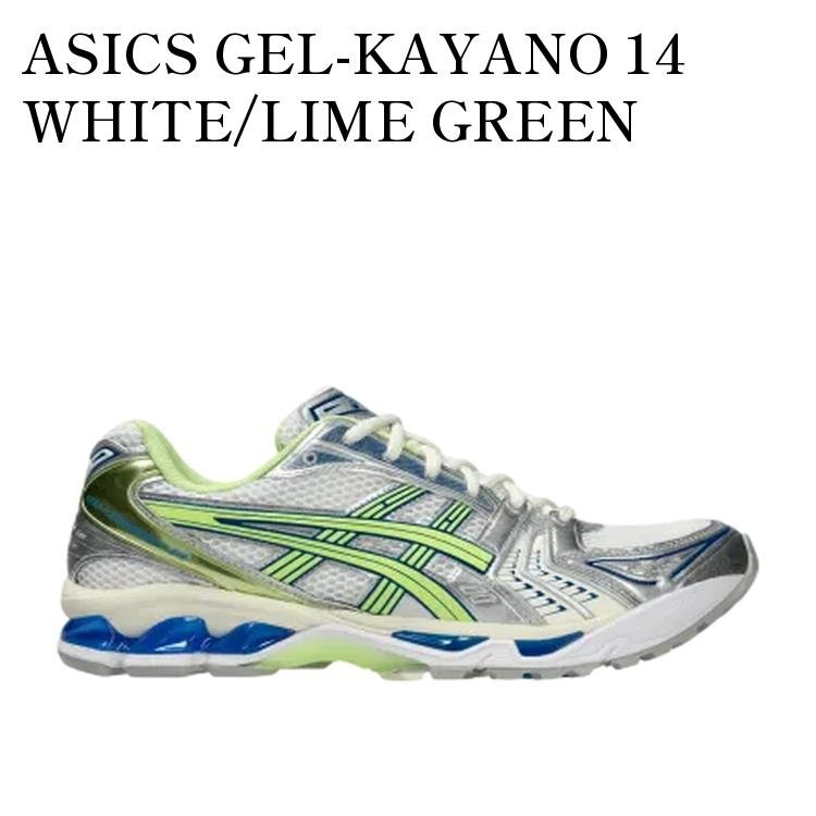 ASICS GEL-KAYANO 14 WHITE/LIME GREEN アシックス ゲルカヤノ14 ホワイト/ライムグリーン 1203A537-108 メンズ レディース 人気 おしゃれ