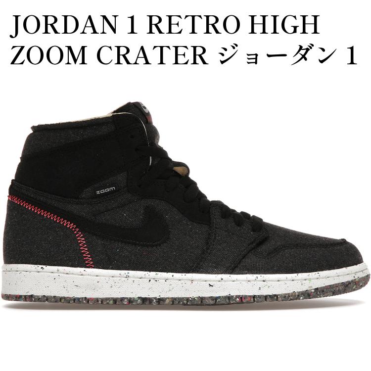 JORDAN 1 RETRO HIGH ZOOM CRATER ジョーダン 1 レトロ ハイ ズーム クレイター CW2414-001 メンズ レディース 人気 おしゃれ
