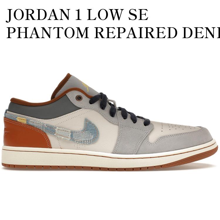 JORDAN 1 LOW SE PHANTOM REPAIRED DENIM SWOOSH ジョーダン 1 ロー SE ファントム リペアド デニムスウッシュ FZ5042-041 メンズ レディース 人気 おしゃれ