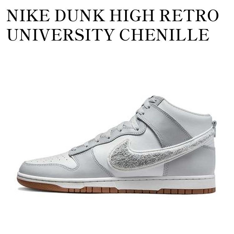 NIKE DUNK HIGH RETRO UNIVERSITY CHENILLE SWOOSH LIGHT SMOKE GREY ナイキ ダンク ハイ レトロ ユニバーシティ シェニールスウッシュ ライトスモークグレー DR8805-003 メンズ レディース 人気 おしゃれ