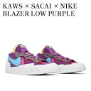 【海外限定 お取り寄せ商品】NIKE BLAZER LOW SACAI KAWS PURPLE DUSK カウズ × サカイ × ナイキ ブレーザー ロー パープルダスク DM7901-500 メンズ レディース 人気 おしゃれ