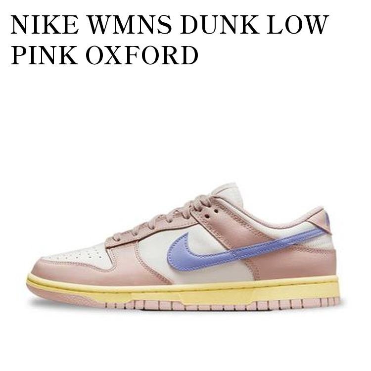 NIKE WMNS DUNK LOW PINK OXFORD ナイキ ウィメンズ ダンク ロー ピンクオックスフォード DD1503-601 メンズ レディース 人気 おしゃれ