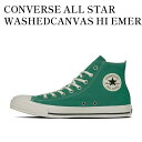 【お取り寄せ商品】CONVERSE ALL STAR WASHEDCANVAS HI EMERALD コンバース オールスター ウォッシュドキャンバス ハイ エ...