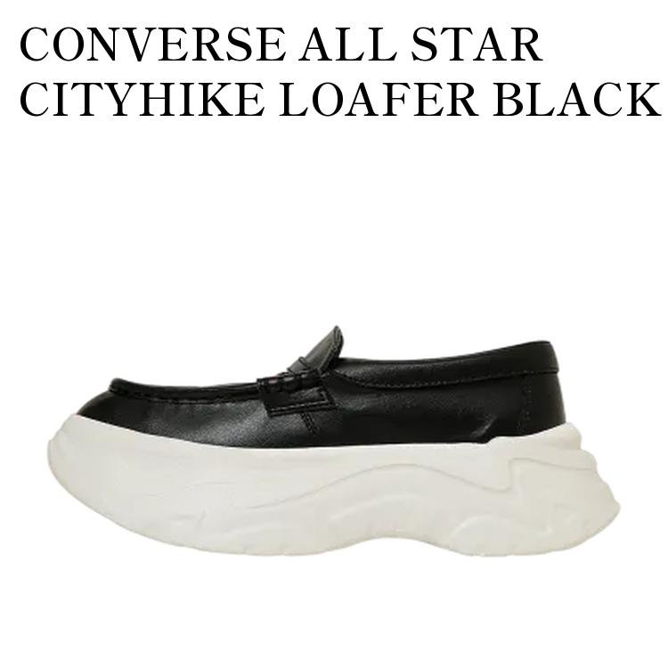 【お取り寄せ商品】CONVERSE ALL STAR CITYHIKE LOAFER BLACK コンバース オールスター シティハイク ローファー ブラック 31315810 メンズ レディース 人気 おしゃれ