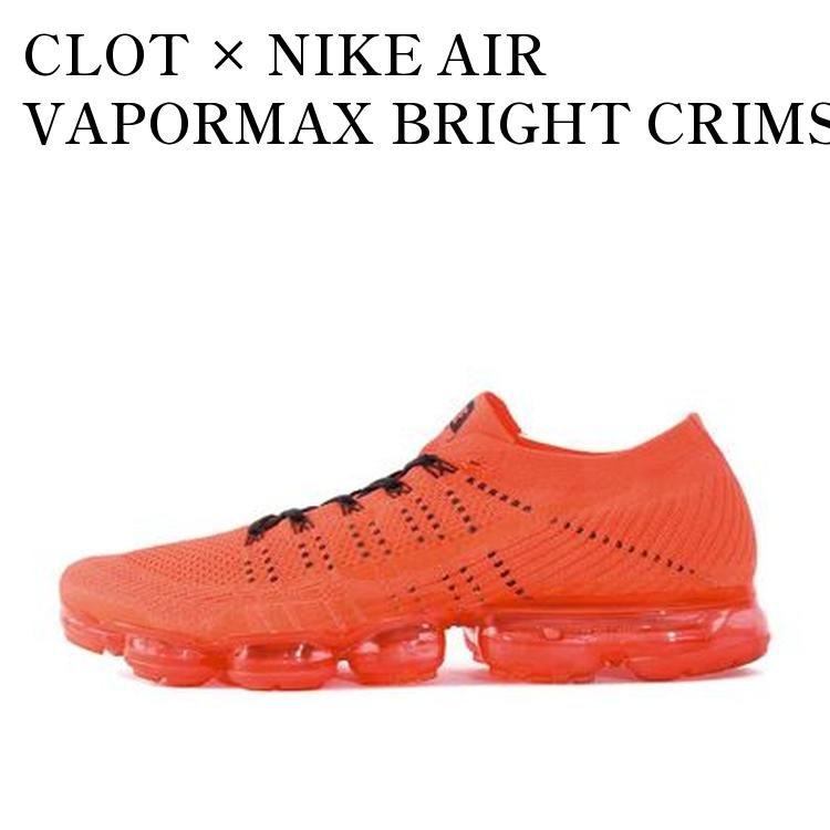 CLOT × NIKE AIR VAPORMAX BRIGHT CRIMSON クロット × ナイキ エアヴェイパーマックス ブライト クリムゾン AA2241-006 メンズ レディース 人気 おしゃれ