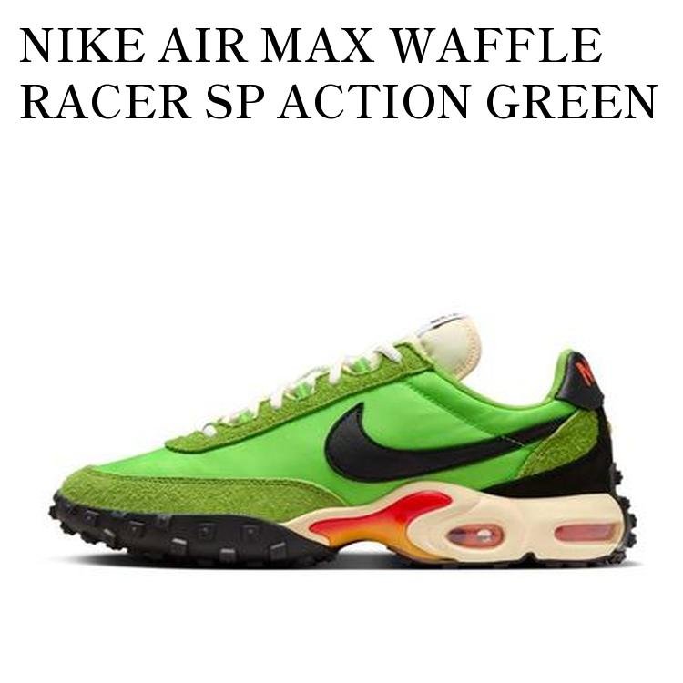 NIKE AIR MAX WAFFLE RACER SP ACTION GREEN AND ALTITUDE GREEN ナイキ エアマックス ワッフル レーサー SP アクショングリーン アンド アルティチュードグリーン FV6946-301 メンズ レディース 人気 おしゃれ