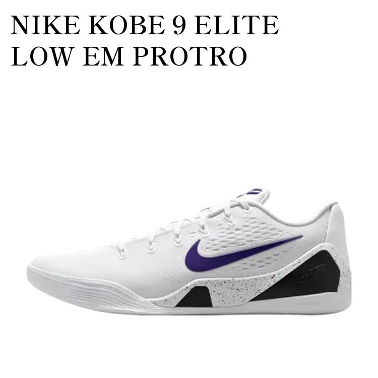 NIKE KOBE 9 ELITE LOW EM PROTRO WHITE/WHITE/COURT PURPLE ナイキ コービー9 エリート ロー EM プロトロ ホワイト/ホワイト/コートパープル IH1401-100 メンズ レディース 人気 おしゃれ