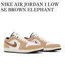 楽天RAISE【お取り寄せ商品】NIKE AIR JORDAN 1 LOW SE BROWN ELEPHANT ナイキ エアジョーダン1 ロー SE ブラウンエレファント DZ4130-201