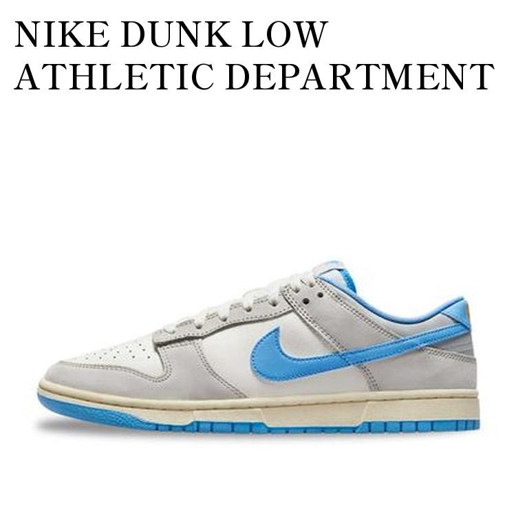 NIKE DUNK LOW ATHLETIC DEPARTMENT UNIVERSITY BLUE ナイキ ダンク ロー アスレチック デパートメント ユニバーシティブルー FN7488-133 メンズ レディース 人気 おしゃれ