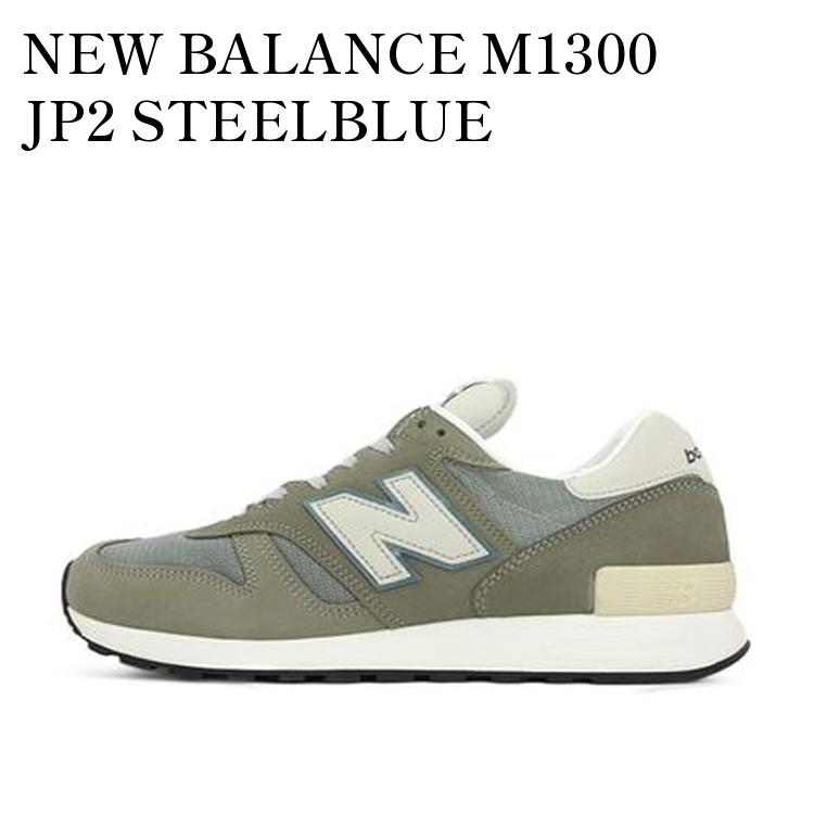 【お取り寄せ商品】NEW BALANCE M1300 JP2 STEELBLUE ニューバランス M1300 JP2 ス