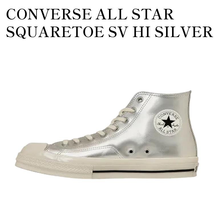 CONVERSE ALL STAR SQUARETOE SV HI SILVER コンバース オールスター スクエアトウ SV ハイ シルバー 31315820 メンズ レディース 人気 おしゃれ